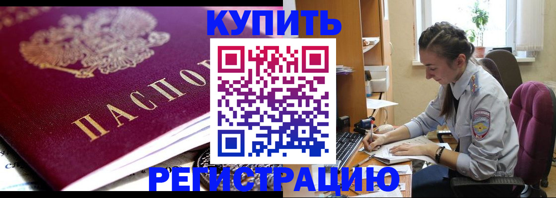 купить прописку в Болотном